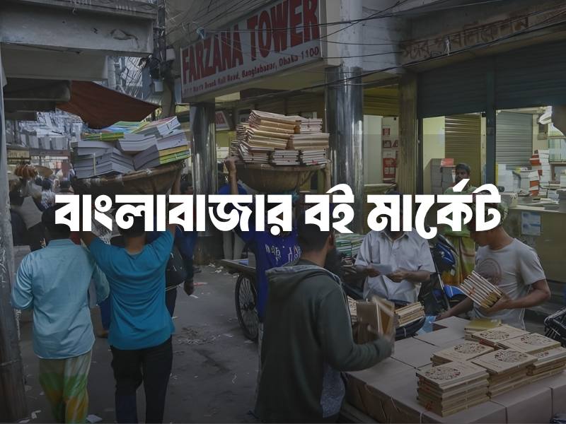 বাংলাবাজার বই মার্কেট কবে বন্ধ থাকে