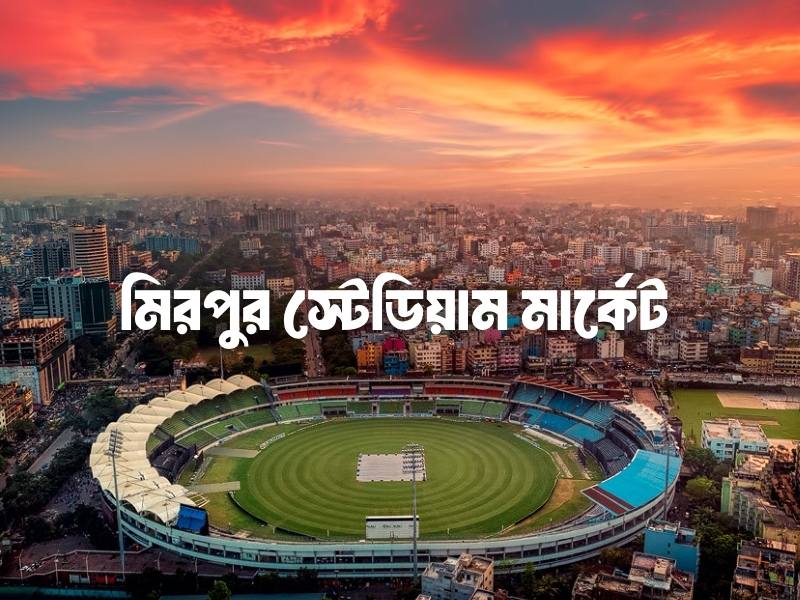 মিরপুর স্টেডিয়াম মার্কেট কবে বন্ধ থাকে