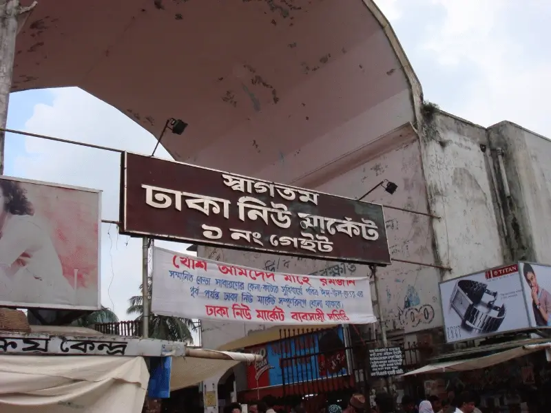 ঢাকা নিউ মার্কেট কবে বন্ধ থাকে?