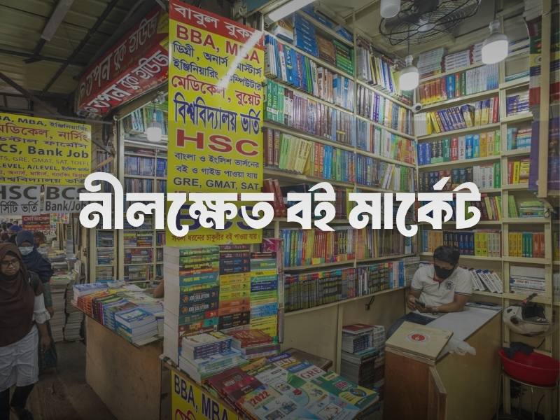 নীলক্ষেত বই মার্কেট কবে বন্ধ থাকে