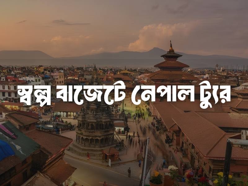 ৫০ হাজার টাকায় নেপাল ভ্রমণ: ঢাকা থেকে কাঠমান্ডু পূর্ণাঙ্গ বাজেট ট্যুর গাইড